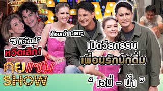 คุยแซ่บShow“เอมี่ กลิ่นฯน้ำ รพีภัทร”เปิดวีรกรรมเพื่อนรักนักดื่มย้อนเล่าทะเลาะ“ซี ศิวัฒน์”หวิดเลิก [upl. by Kotz920]