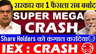 सब खतम😭 ShareHolders कंगाल😭🔴 SUPER MEGA CRASH🔴सरकार का 1 फैसला सब बर्बाद🔴IEX SHARE LATEST NEWS SMKC [upl. by Sibylla]