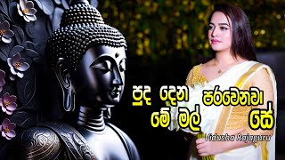 Puda Dena Me Mal Parawenawa Se  පුද දෙන මේ මල් පරවෙනවා සේ   Vidusha Rajaguru  Puda Dena Me Mal [upl. by Jonah343]