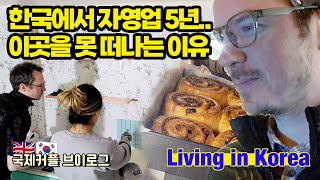 임신 중에 일어난 일들 EP03  타일 셀프 시공  첼시번 메뉴개발  30대 국제커플 일상  국제부부 카페 브이로그  VLOG  자영업자 [upl. by Ayle]