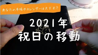 【注意！】 2021年祝日の移動 【手帳 作業動画】 [upl. by Yerot110]