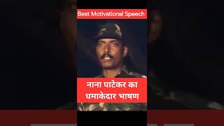 Nana Patekar Dialogue  Prahar Movie Scene  Nana Patekar Movie Scene nanapatekar motivational [upl. by Naji]