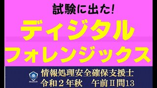 ディジタルフォレンジックス【情報処理安全確保支援士 令和２年秋 午前２問１３】情報処理技術者応用情報技術者情報セキュリティマネジメント試験基本情報技術者試験ITパスポート [upl. by Mandi]