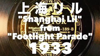 Shanghai Lil from quotFootlight Paradequot 上海リル 1933年の映画quotフットライト・パレードquot [upl. by Rotow]