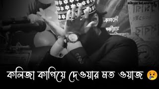 একটা ভুল করলে কারো সামনে যাওয়া যায় না😞  sayed mukarram bari whatsapp status  islamic life stk [upl. by Silvia]