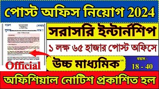 পরীক্ষা ছাড়াই পোস্ট অফিসে Internship করার সুযোগ  Post Office New Recruitment 2024  post job [upl. by Mathia572]