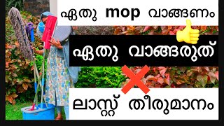 👍👍🤩ഏതു mop വാങ്ങണം 👍👍വാങ്ങരുത് ❌❌ഇനി എവിടേയും തിരയേണ്ട എല്ലാം ഇതിലുണ്ട് [upl. by Aliuqet735]