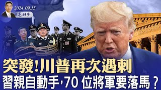 突發！川普再次遇刺，兇嫌落網；習親自動手，70位將軍落馬？中共逼迫8700名投資銀行家交出護照（政論天下第1407集 20240915）天亮時分 [upl. by Aili]