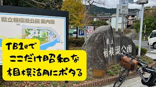 【TB1e】電動アシスト自転車で昭和感満載の相模湖までポタる【相模湖】 電動アシスト自転車 TB1e ポタリング 車載動画 voicevox [upl. by Kaile]