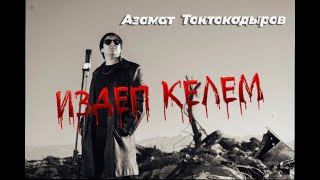 Азамат Токтокадыров  Издеп келем [upl. by Roman]