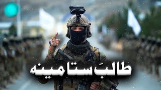 Pashto New Nazam  طالب ستا مینه Taliban Nasheed Pashto Tarana [upl. by Ioj]