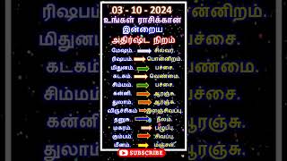 03  10  2024உங்கள் ராசிக்கான இன்றைய அதிர்ஷ்ட நிறம் shorts astrology horoscope luckycolor [upl. by Ehsrop]