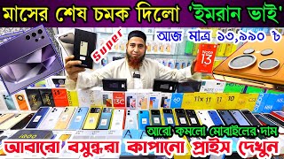 Mobile Phone Price in Bangladesh💥 New Mobile Phone Price in BD 2024🔰 Unofficial Phone Price in BD [upl. by Jarred]