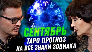 ТАРО ПРОГНОЗ СЕНТЯБРЬ 2024 НА ВСЕ ЗНАКИ ЗОДИАКА [upl. by Aisayt521]