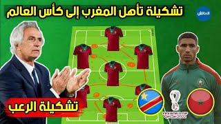 تشكيلة المنتخب المغربي ضد الكونغو الديمقراطية 🔥 تصفيات كأس العالم 2022  Maroc vs Congo Rdc [upl. by Kenney]