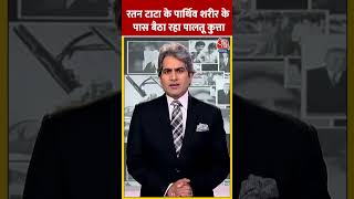 Ratan Tata Death News रतन टाटा के पार्थिव शरीर के पास बैठा रहा पालतू कुत्ता shorts shortsvideo [upl. by Retrak]