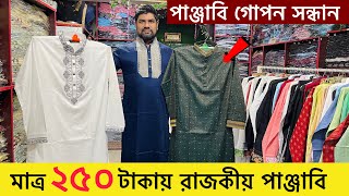 ২৫০ টাকায় সেরা পাঞ্জাবির কালেকশন  New Panjabi Price in BD 2024  Wholesale Panjabi Collection 2024 [upl. by Magbie]