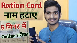 Ration Card me name delete kaise kare bihar  How to delete name in Ration Card Bihar RationCard [upl. by Mcmahon]