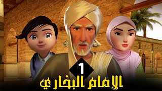 مسلسل الامام البخاري  الحلقة 1  Imam Bukhari Series  Episode 1 [upl. by Benedikt196]