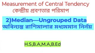 অবিন্যস্ত রাশিমালার মধ্যমমান নির্ণয় পদ্ধতি Median Ungrouped Data Measurement of Central Tendency [upl. by Nere]