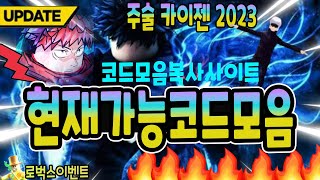 🔥New코드🔥 주술 카이젠 현재 가능한 모든 코드모음 amp 코드복사 사이트 [upl. by Rehpinej996]