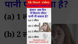 gk gs by Anand sir।। shorts youtubeshorts comedy shortgkquiz ।English kaise sikhe। [upl. by Roderica]