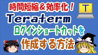 【ゆっくり解説】時間短縮＆効率化！TeraTermショートカットの作成 [upl. by Anastasio]