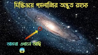 মিল্কিওয়ে গ্যালাক্সির অজানা অদ্ভুত রহস্য  Incredible Facts About Milky Way Galaxy  in Bengali [upl. by Elokin625]