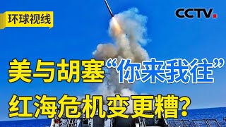 美与胡塞缠斗不断 中东多地局势接连紧张 20240118 《环球视线》CCTV中文国际 [upl. by Burkhard]