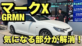 TOYOTAマークX【GRMN】インプレッション！スーパーオートバックス富山南店のピットスタッフがテストします！！ [upl. by Carling]