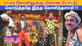 வீடியோ முழுவதும் காமெடி 🤣 Part 3 Rajeshwari nadaga mandram comedy  Village koothu channel [upl. by Arturo]