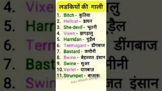 लड़कियों की गाली  Basic English Practice  Adv Vikash Devgan  English Speaking Practice shorts [upl. by Anirtek670]