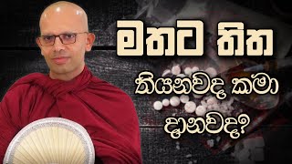 මතට තිත තියනවද කමා දානවද   Amadassana Thero  Niwana Soya amadassanahimi trending bana [upl. by Scottie607]