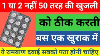 1 या 2 नहीं 50 तरह की खुजली को ठीक करती हैं one medicine for 50 disease problemAtarax tablet used [upl. by Dotti]