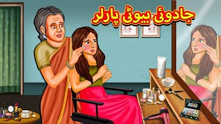 جادوئی بیوٹی پارلر  Urdu Story  Stories in Urdu  Urdu Fairy Tales  Urdu Kahaniya [upl. by Margalo]