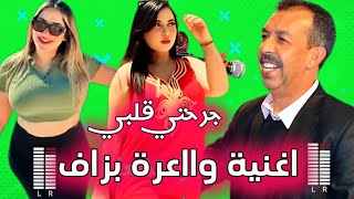 جديد 2024 جرحتي قلبي من أجمل الأغاني الجديدة فرجة ممتعة [upl. by Oneladgam]