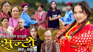 भुन्टी भाग २०९  Bhunti Epi209  II Asha Khadka II Sukumaya II April 092024 [upl. by Danby203]