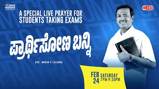 🔴🅺🅰🅽🅽🅰🅳🅰 🅻🅸🆅🅴  ಪ್ರಾರ್ಥಿಸೋಣ ಬನ್ನಿ  𝗖𝗼𝗺𝗲 𝗟𝗲𝘁𝘀 𝗣𝗿𝗮𝘆  Exam Special  24 February 2024 [upl. by Fay]