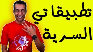 تطبيقاتي السرية التي استخدمها علي هاتفي ولا استغني عنها ابدا [upl. by Cathie]