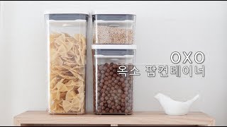 옥소 원터치 밀폐용기팝컨테이너 OXO POP CONTAINERS 진공밀봉 [upl. by Aymer765]