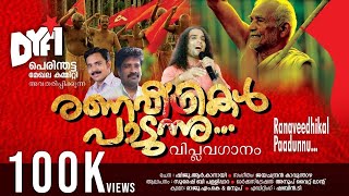 പോരാളികളെ പോറ്റിവളർത്തിയPoralikaleRanaveedhikal padunnu Viplava ganamElection Song CPIM DYFI [upl. by Gide9]