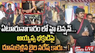 LIVE  ఏటూరునాగారం లో హై టెన్షన్అయ్యప్ప భక్తుడిపై దూసుకెళ్లిన బైరి నరేష్ కారు   Tolivelugu TV [upl. by Ursulette]