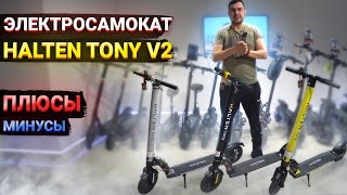 Электросамокат Halten Tony v2 Минусы и плюсы [upl. by Kletter]