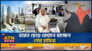 ভারত ছেড়ে যেখানে যাচ্ছেন শেখ হাসিনা  Sheikh Hasina Left India  Shamim Osman Middel East Politics [upl. by Critchfield]