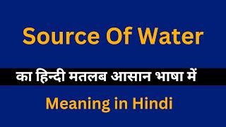 Source Of Water meaning in HindiSource Of Water का अर्थ या मतलब क्या होता है [upl. by Liemaj]