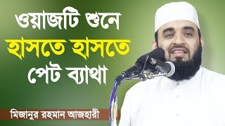 মিজানুর রহমান আজহারী অস্থির হাসির ওয়াজ  মানুষের ভাষাগত সৌন্দর্য্য  Mizanur Rahman Azhari [upl. by Lu52]