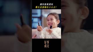 顾许霸总直接爆改小公主🤣 好事成双 Alliance 张小斐 黄晓明 chinesedrama 中国电视剧 [upl. by Larrie]