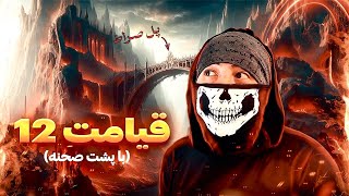 قيامت ١٢ با پشت صحنه😂 [upl. by Aiuqal]