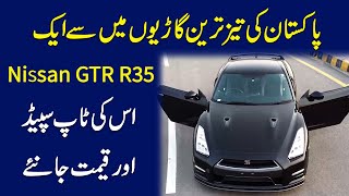 Pakistan ki teiz tareen gario mei se aik Nissan GTR R35 iski top speed aur qeemat janiye [upl. by Camila]