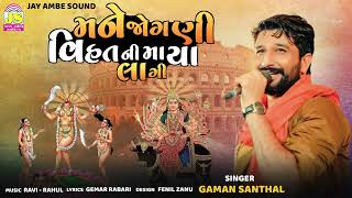 Gaman Santhal  Mane Jogani Vihat Ni Maya Lagi  New Gujarati Song [upl. by Adav]